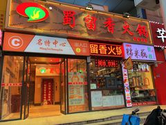 -蜀留香火锅(西南角店)