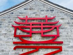 -慈城古县城景区