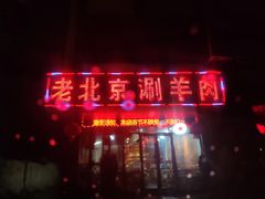 门面-老北京涮羊肉(航东路店)