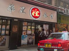 -华星冰室(湾仔店)