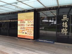 -无招牌海鲜餐厅(怡丰城店)