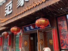 -范家小馆·四代传承烤鸭店(紫竹桥店)