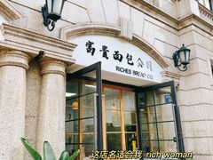 -富贵面包公司(运河店)