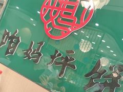 -满兴咱妈烀饼铁锅炖(兰州北街店)