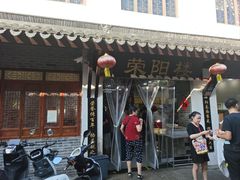 -荣阳楼(山塘街店)