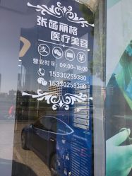 点击看大图 -联合丽格·张菡丽格医疗美容