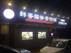门面-韩香福脊骨汤锅(上杭路店)