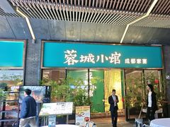 -蓉城小馆(科兴店)