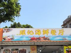 门面-瑶记海鲜餐厅(西涌店)