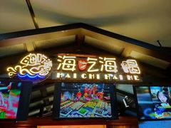 门面-海吃海喝海鲜烤肉炭火主题自助餐(朝阳店)