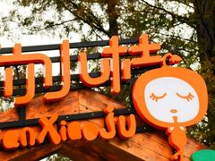 -前小桔亲子创意农场·草莓采摘·露营烧烤