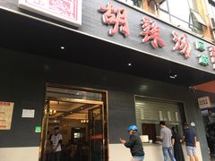 门面-方中山胡辣汤(西安高新区店)