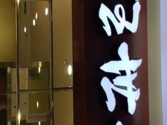 门面-汪世兴京味烤鸭(民生路店)
