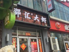 门面-惠友大虾(太原北街店)