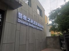 -梦想之巅·青少年篮球·羽毛球·培训中心(西站店)