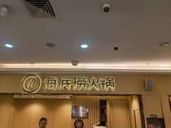 -海底捞火锅(上地华联店)