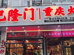 -巴隆门重庆老火锅(太湖路店)
