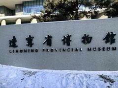 -辽宁省博物馆