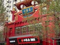 -口福居老北京涮肉(大运村店)