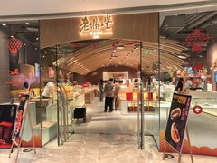 -老鼎丰糕点铺子(国贸商城店)