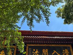 -宝通禅寺