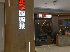 -北李妈妈菜·虾爬子大锅贴(贵和店)