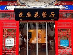 -芝麻花餐厅(祁家豁子店)