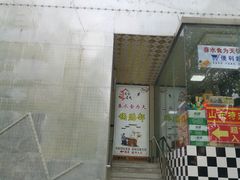 门面-春水锅贴·传统鲁菜(大明湖店)