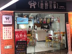 门面-鹿野茶事(开元盛世店)