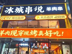 -冰城串说·羊肉串烧烤(哈西大街店)