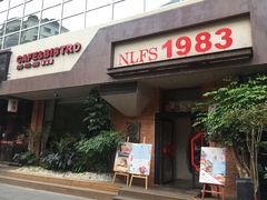 门面-NLFS1983咖啡花园餐厅(锦桂店)