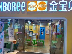 -金宝贝早教(南山花园城店)