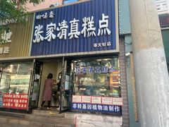 门面-张家清真糕点(奉天街店)