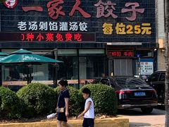 -高记一家人饺子(征仪路花园小区店)