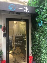 -一本X目奈子日式单根美睫专业店