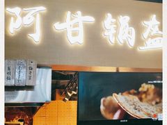 -阿甘锅盔(中关村食宝街店)