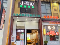 -小稻田辣椒炒肉(大浪商业中心店)