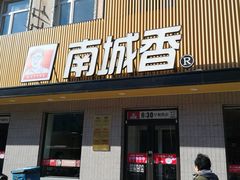 门面-南城香·饭香串香馄饨香(赵公口店)