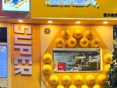 -蛋仔超人·鸡蛋仔·港奶(西华路店)