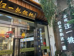 -汪一挑馄饨(老街店)
