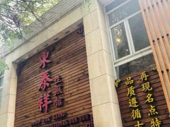 -东泰祥生煎馆(陕西南路店)