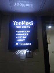 -YooMee优美智能科技美肤机构