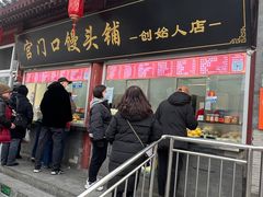 -宫门口馒头铺(创始人总店)
