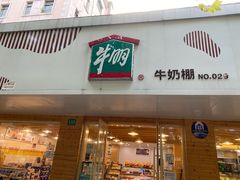 门面-光明牛奶棚(南泉店)