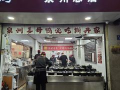 -斯丹姜母鸭·古法干香(涂门街总店)