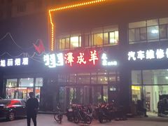 -冰煮羊(山水小区店)