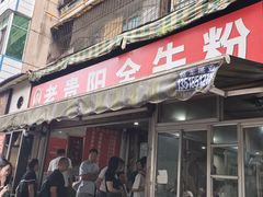 -老贵阳全牛粉(尚义路店)