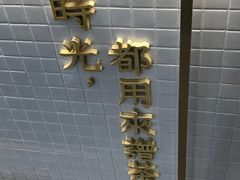 -隆延茶铺(学清路驹然店)