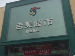 -吉美超市(胜利路店)