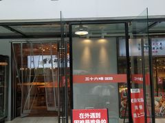 -三十六味匠猪蹄(三元桥店)